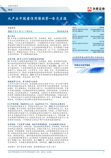 固定收益月报:从产业中报看信用债投资_9月月报-20220915-华泰证券-32页