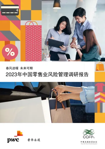 2023年中国零售业风险管理调研报告-普华永道&中国连锁经营协会-2023-63页