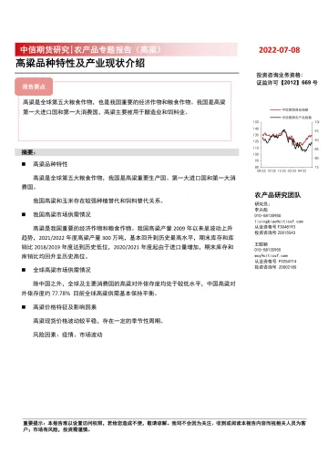 农产品专题报告（高粱）：高粱品种特性及产业现状介绍-20220708-中信期货-34页