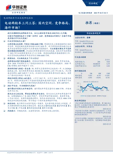 华创证券-电动两轮车行业深度研究报告:电动两轮车三问三答,国内空间、竞争格局、海外市场?-230404