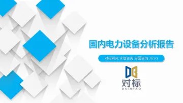 国内电力设备分析报告-2023.10-17页-WN10
