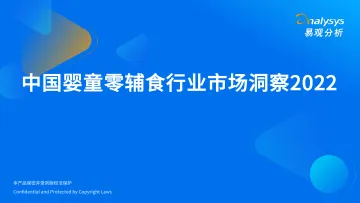 易观分析:中国婴童零辅食行业市场洞察2022-38页