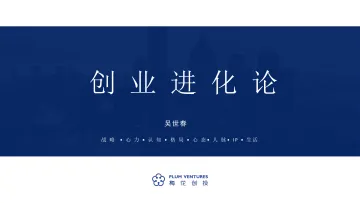 吴世春:创业进化论-梅花创投-2022-98页