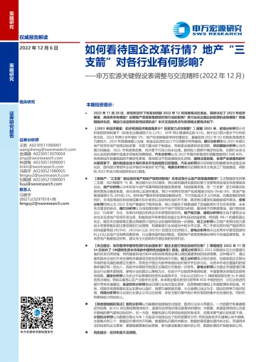关键假设表调整与交流精粹(2022年12月):如何看待国企改革行情?地产“三支箭”对各行业有何影响?-20221206-申万宏源-23页
