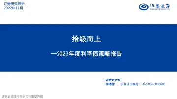 2023年度利率债策略报告:拾级而上-20221130-华福证券-36页