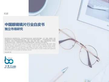 中国眼镜镜片行业研究白皮书-沙利文-2023.7-30页