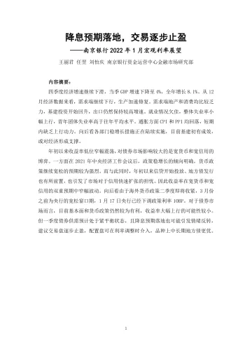 2022年1月宏观利率展望:降息预期落地,交易逐步止盈-20220120-南京银行-30页