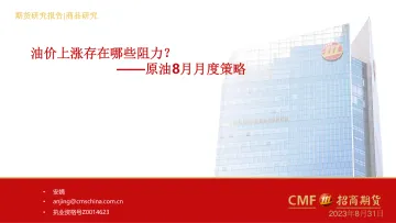 原油8月月度策略:油价上涨存在哪些阻力?-20230831-招商期货-29页