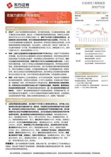 房地产行业2022年中期策略报告：克制力度的逆周期宽松-20220609-东方证券-61页