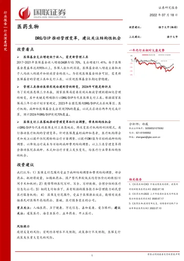 医药生物行业:DRGDIP推动管理变革,建议关注结构性机会-20220718-国联证券-20页