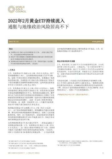 世界黄金协会-通胀与地缘政治风险居高不下,2月黄金ETF持续流入-7页