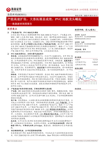 浙商证券-海象新材(003011)深度报告:产能高速扩张,大客拓展显成效,PVC地板龙头崛起-230531
