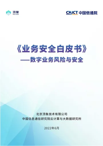 业务安全白皮书—数字业务风险与安全(2022.6)-34页