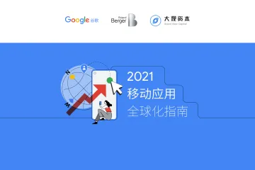 2021移动应用全球化指南