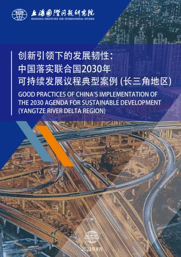 上海国际问题研究院-创新引领下的发展韧性: 中国落实联合国2030年可持续发展议程典型案例 (长三角地区)-41页