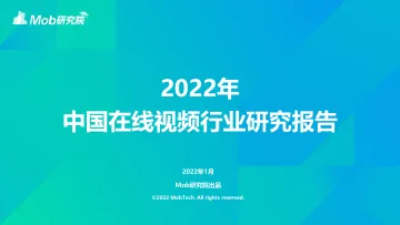2022年中国在线视频行业研究报告-Mob研究院-202201