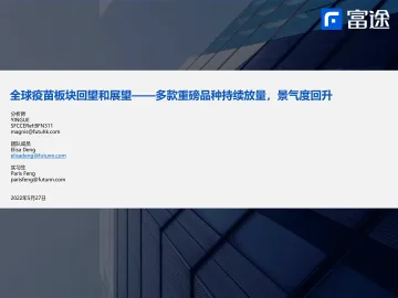 疫苗行业全球疫苗板块回望和展望:多款重磅品种持续放量,景气度回升-20220527-富途证券-28页