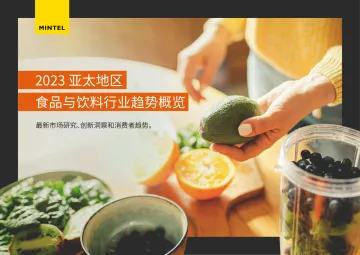 2023亚太地区食品与饮料行业趋势概览报告-48页