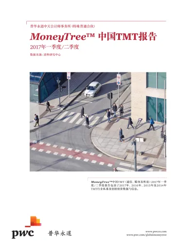 MoneyTree™中国TMT报告2017年一季度&二季度