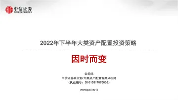 2022年下半年大类资产配置投资策略:因时而变-20220622-中信证券-43页