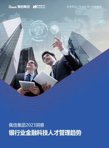 2023银行业金融科技人才管理趋势报告-2023.10-44页-WN10