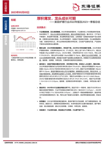 东海证券-美容护理行业2022年报及2023年一季报总结:厚积薄发,龙头成长可期-230505