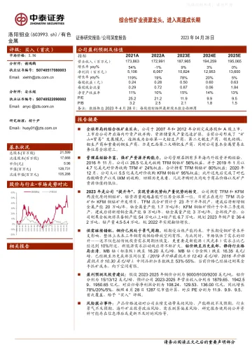 中泰证券-洛阳钼业(603993)综合性矿业资源龙头,进入高速成长期-230428