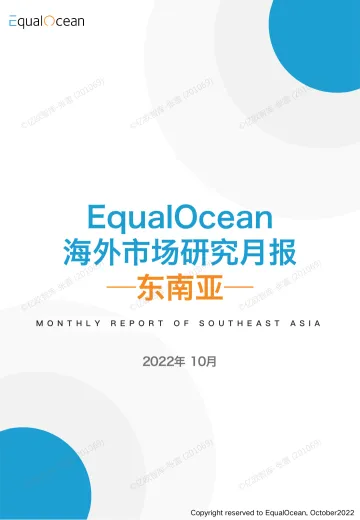 亿欧智库-EqualOcean海外市场研究月报—东南亚2022.10-44页