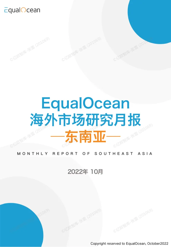 亿欧智库-EqualOcean海外市场研究月报—东南亚2022.10-44页
