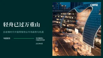 CBRE-后疫情时代中国零售物业市场趋势与机遇-2023.8-18页