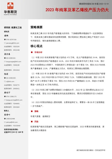 EB年报:2023年纯苯及苯乙烯投产压力仍大-20221201-华泰期货-24页