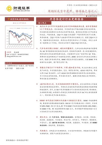 半导体设计行业更新报告:周期探底雪中花开,静待春色倍还人-20221123-财通证券-70页