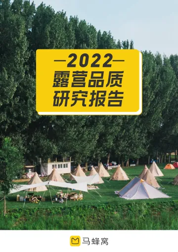 2022露营品质研究报告-马蜂窝-2022-40页