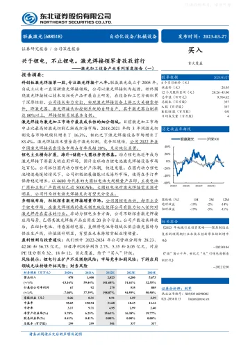 东北证券-联赢激光(688518)激光加工设备产业系列深度报告(一):兴于锂电,不止锂电。激光焊接领军者孜孜前行-230327