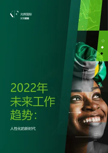 2022未来工作新趋势:人性化的新时代-光辉国际-2022-48页