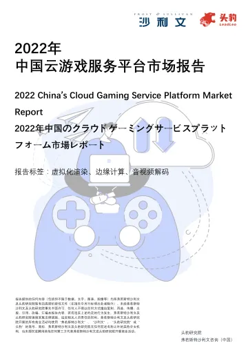 2022年云游戏服务平台市场报告-19页