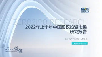 2022年上半年中国股权投资市场研究报告-97页
