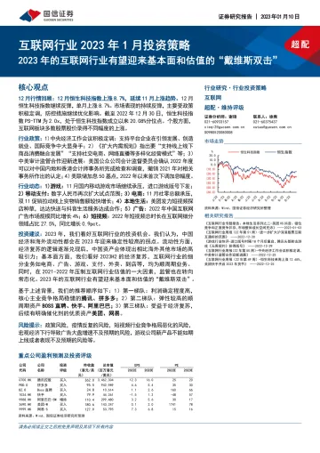 互联网行业2023年1月投资策略:2023年的互联网行业有望迎来基本面和估值的“戴维斯双击”-20230110-国信证券-18页