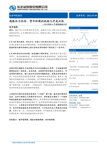 6月通胀数据点评:通胀压力仍存,货币环境的收敛几乎是必然-20220709-东北证券-15页