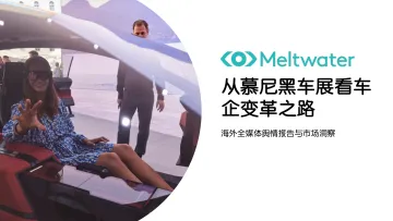 Meltwater融文-从慕尼黑车展看车企变革之路-2023.10-12页-WN10