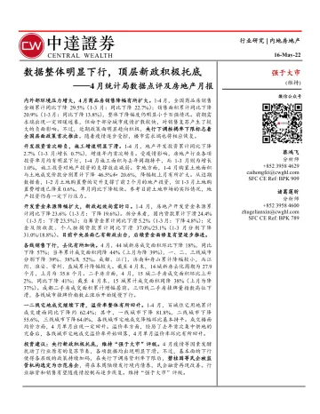 4月统计局数据点评及房地产行业月报:数据整体明显下行,顶层新政积极托底-20220516-中达证券-27页