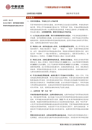 专题策略:7月底政治局会议与中美经贸前瞻-20220723-中泰证券-16页