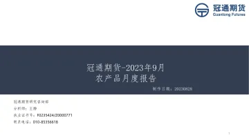2023年9月农产品月度报告-20230828-冠通期货-56页