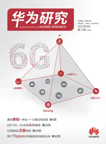 华为研究-2022年9月第二期-6G 跨越人联、物联,迈向万物智联-190页