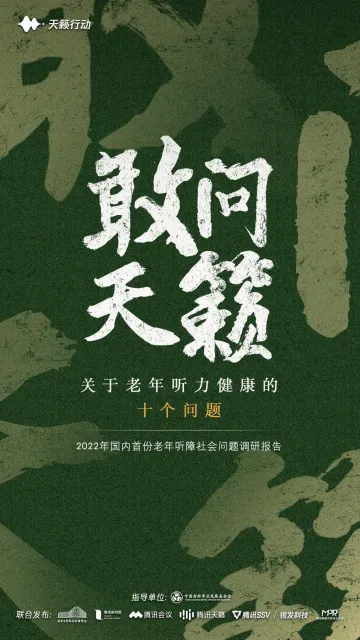2022年老年听障社会问题调研报告-南京大学&腾讯-2022-33页
