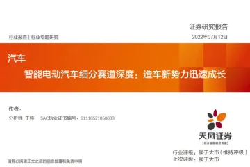汽车行业智能电动汽车细分赛道深度:造车新势力迅速成长-20220712-天风证券-39页