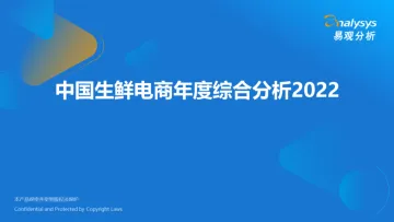 中国生鲜电商年度综合分析2022-易观分析-35页