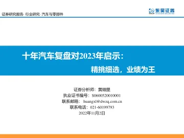 汽车与零部件行业十年汽车复盘对2023年启示:精挑细选,业绩为王-20221102-东吴证券-52页