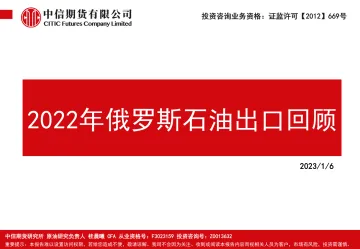 2022年俄罗斯石油出口回顾-20230106-中信期货-18页