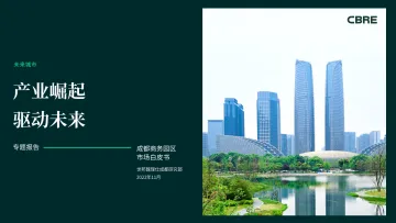 CBRE-产业崛起 驱动未来：成都商务园区市场白皮书-26页